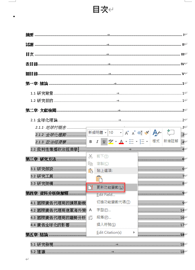 更新功能變數，可以將目次的頁碼或整個目次重新更新